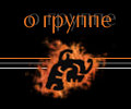 О группе