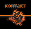 Контакт