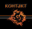 Контакт