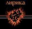 Лирика