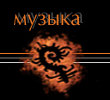 Музыка