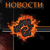 Новости